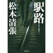 駅路（新潮社） [電子書籍]