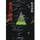 夜光の階段(上)（新潮社） [電子書籍]