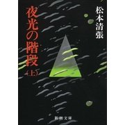 夜光の階段(上)（新潮社） [電子書籍]