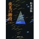 夜光の階段(下)（新潮社） [電子書籍]