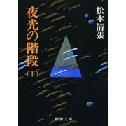 夜光の階段(下)（新潮社） [電子書籍]