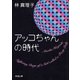 アッコちゃんの時代（新潮社） [電子書籍]