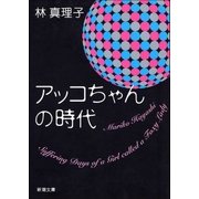 アッコちゃんの時代（新潮社） [電子書籍]