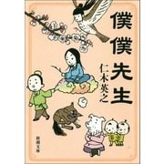 僕僕先生（新潮社） [電子書籍]