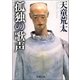 孤独の歌声（新潮社） [電子書籍]