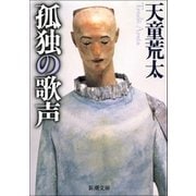 孤独の歌声（新潮社） [電子書籍]