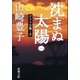 沈まぬ太陽(一) -アフリカ篇・上-（新潮社） [電子書籍]