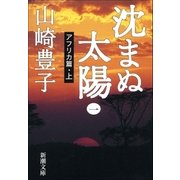沈まぬ太陽(一) -アフリカ篇・上-（新潮社） [電子書籍]