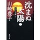 沈まぬ太陽(二) -アフリカ篇・下-（新潮社） [電子書籍]