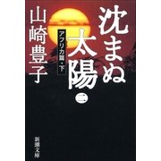 沈まぬ太陽(二) -アフリカ篇・下-（新潮社） [電子書籍]