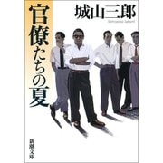 官僚たちの夏（新潮社） [電子書籍]