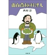 面白南極料理人（新潮社） [電子書籍]