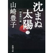 沈まぬ太陽(三) -御巣鷹山篇-（新潮社） [電子書籍]