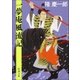 一夢庵風流記（新潮社） [電子書籍]