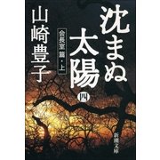 沈まぬ太陽(四) -会長室篇・上-（新潮社） [電子書籍]