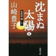 沈まぬ太陽(五) -会長室篇・下-（新潮社） [電子書籍]
