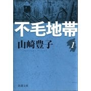 不毛地帯 第一巻（新潮社） [電子書籍]