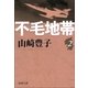 不毛地帯 第二巻（新潮社） [電子書籍]