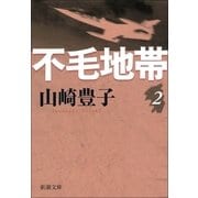 不毛地帯 第二巻（新潮社） [電子書籍]
