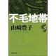 不毛地帯 第三巻（新潮社） [電子書籍]