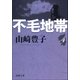 不毛地帯 第四巻（新潮社） [電子書籍]