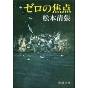 ゼロの焦点（新潮社） [電子書籍]