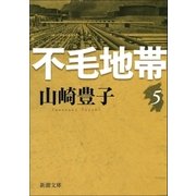 不毛地帯 第五巻（新潮社） [電子書籍]