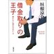 借金取りの王子-君たちに明日はない2-（新潮社） [電子書籍]