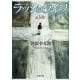 ラッシュライフ（新潮社） [電子書籍]
