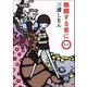 格闘する者に○（新潮文庫）（新潮社） [電子書籍]