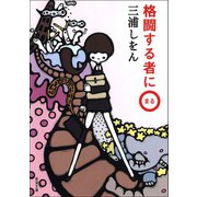 格闘する者に○（新潮文庫）（新潮社） [電子書籍]