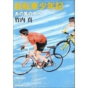 自転車少年記―あの風の中へ―（新潮社） [電子書籍]