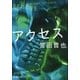 アクセス（新潮社） [電子書籍]