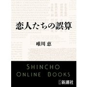 恋人たちの誤算（新潮社） [電子書籍]