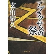 アブラクサスの祭（新潮社） [電子書籍]