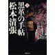 黒革の手帖(上)（新潮社） [電子書籍]
