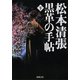 黒革の手帖(下)（新潮社） [電子書籍]