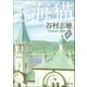 海猫(上)（新潮社） [電子書籍]