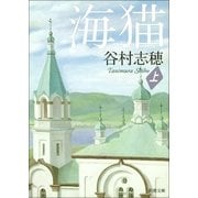 海猫(上)（新潮社） [電子書籍]