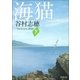 海猫(下)（新潮社） [電子書籍]