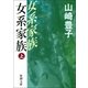 女系家族(上)（新潮社） [電子書籍]