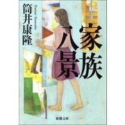 家族八景（新潮文庫）（新潮社） [電子書籍]
