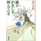 森がわたしを呼んでいる（新潮社） [電子書籍]