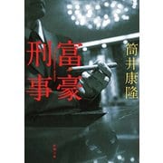 富豪刑事（新潮社） [電子書籍]