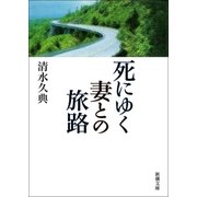 死にゆく妻との旅路（新潮社） [電子書籍]