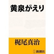 黄泉がえり（新潮社） [電子書籍]