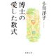 博士の愛した数式（新潮社） [電子書籍]