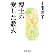 博士の愛した数式（新潮社） [電子書籍]