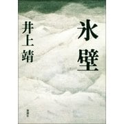 氷壁（新潮社） [電子書籍]