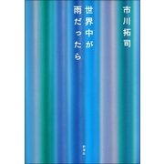 世界中が雨だったら（新潮社） [電子書籍]